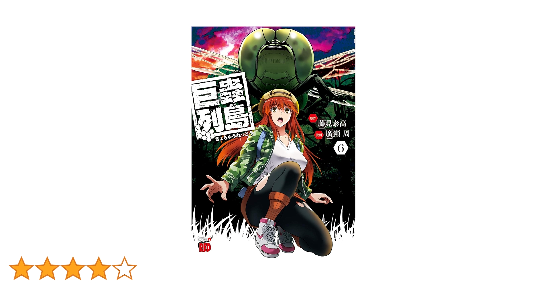 巨蟲列島1〜6巻 大巨蟲列島 1〜9、11巻 巨蟲山脈 1〜4巻 大巨蟲列島 1 (チャンピオンREDコミックス) | 廣瀬周, 藤見泰高